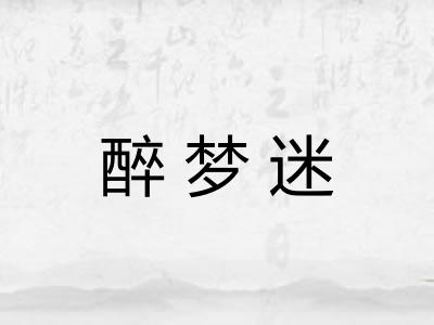 醉梦迷