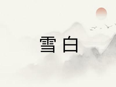 雪白