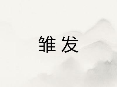 雏发