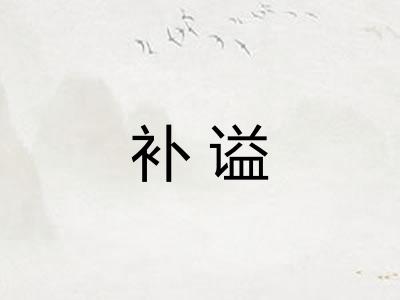 补谥