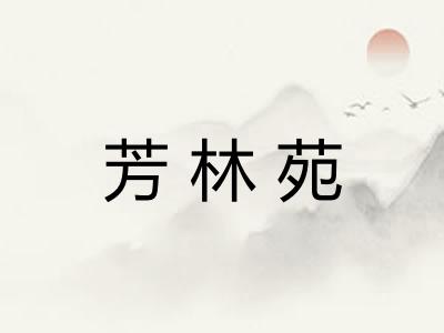 芳林苑