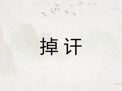 掉讦