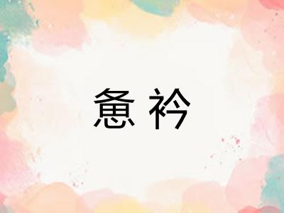 惫衿