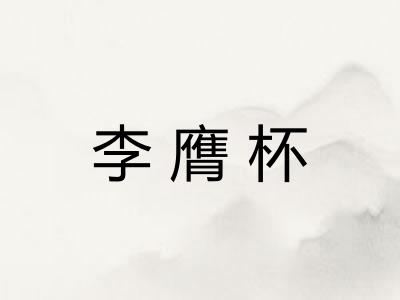 李膺杯