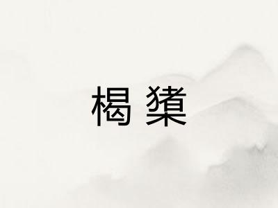 楬橥