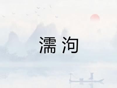 濡泃