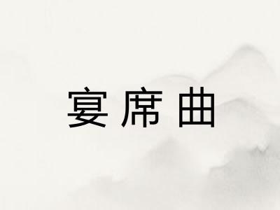 宴席曲