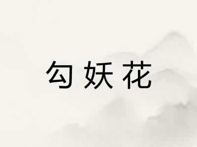勾妖花