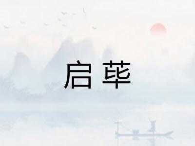启荜