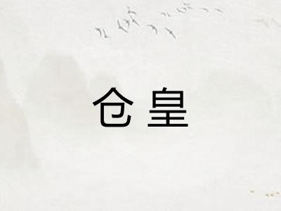 仓皇