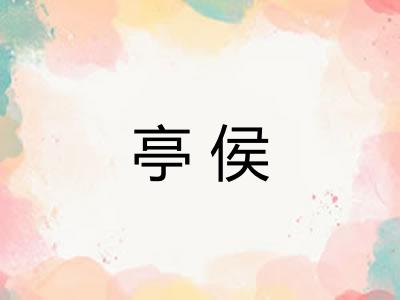 亭侯