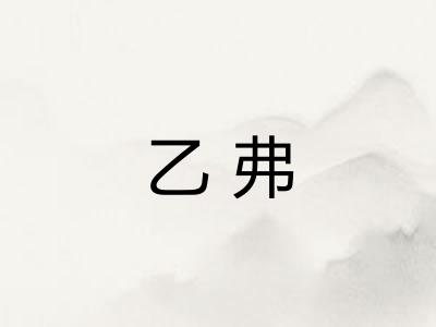 乙弗