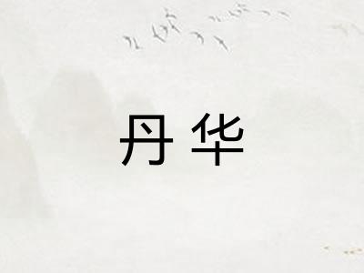 丹华