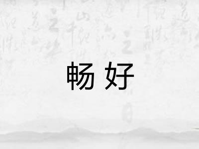 畅好