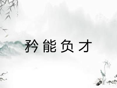 矜能负才