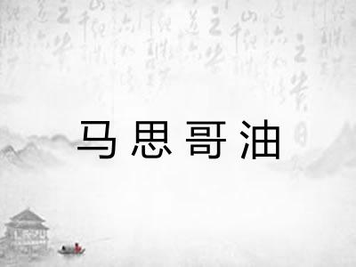 马思哥油