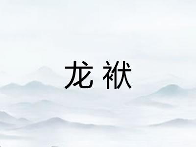 龙袱