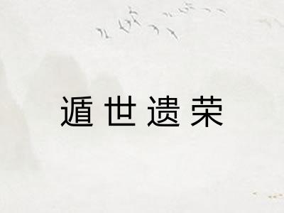 遁世遗荣