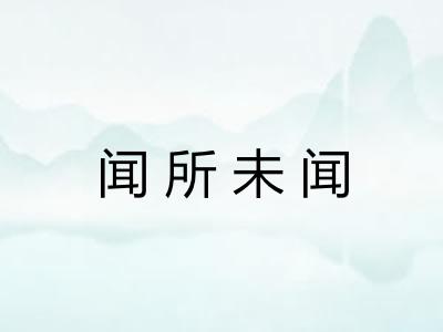 闻所未闻