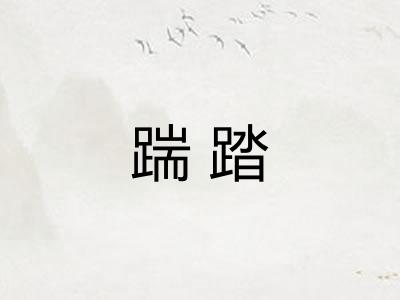踹踏