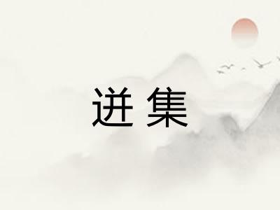 迸集