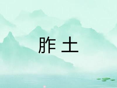 胙土