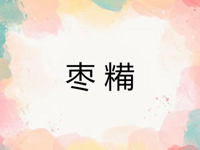 枣糒