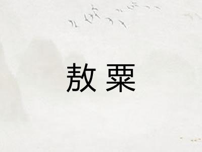 敖粟