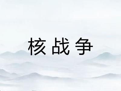 核战争