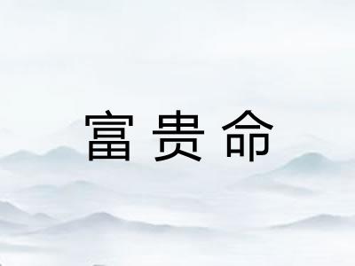 富贵命