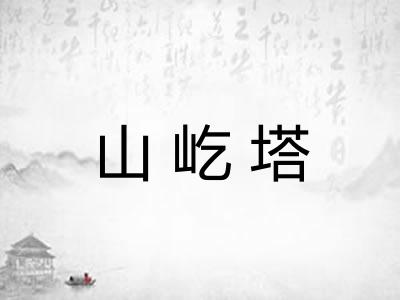 山屹塔