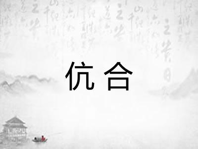伉合