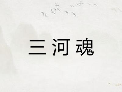 三河魂