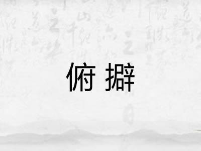 俯擗