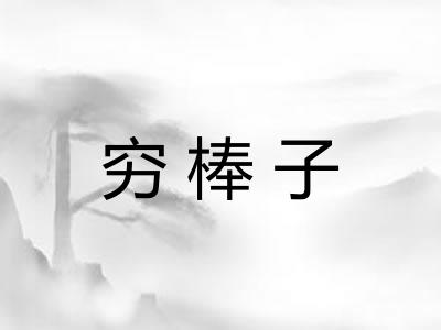 穷棒子