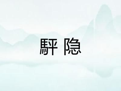 駍隐