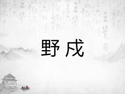 野戍