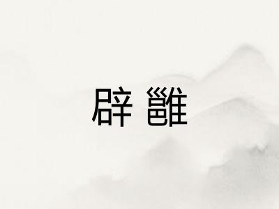辟雝