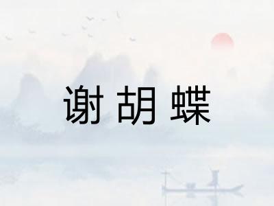 谢胡蝶