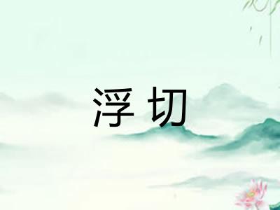 浮切