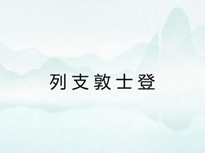 列支敦士登