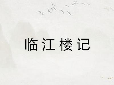 临江楼记