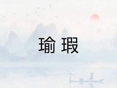 瑜瑕
