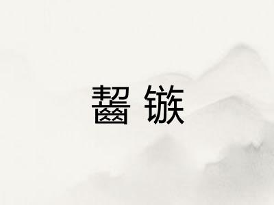 齧镞