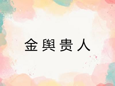 金舆贵人