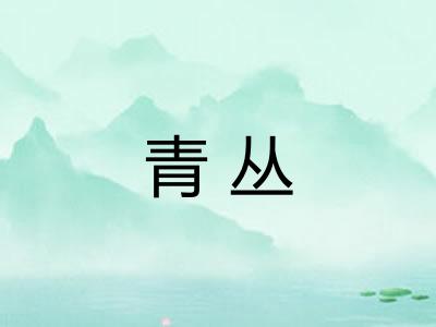 青丛