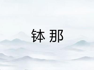 钵那
