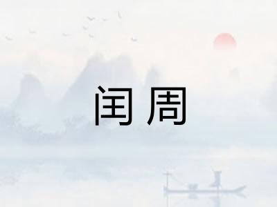 闰周
