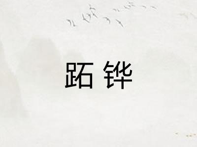 跖铧