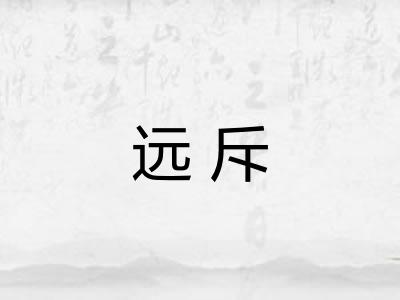 远斥